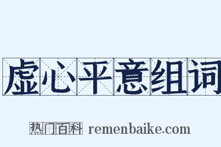 虚心平意组词是什么意思的图片